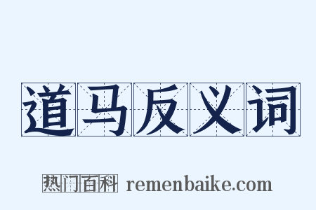 道马反义词是什么意思的图片